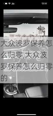大众波罗保养怎么归零,大众波罗保养怎么归零的