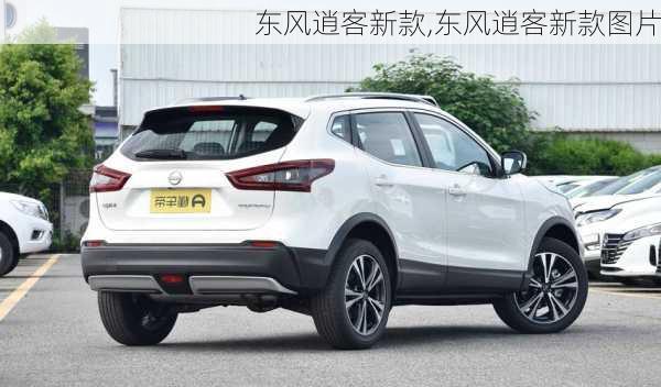 东风逍客新款,东风逍客新款图片