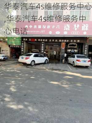 华泰汽车4s维修服务中心,华泰汽车4s维修服务中心电话