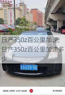 日产350z百公里加速,日产350z百公里加速多少