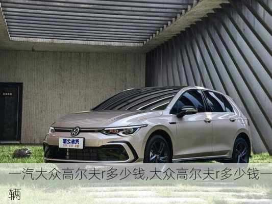一汽大众高尔夫r多少钱,大众高尔夫r多少钱一辆