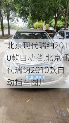 北京现代瑞纳2010款自动挡,北京现代瑞纳2010款自动挡车图片