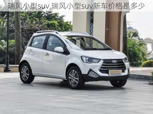 瑞风小型suv,瑞风小型suv新车价格是多少