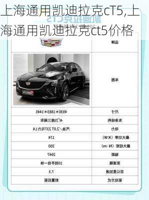 上海通用凯迪拉克cT5,上海通用凯迪拉克ct5价格