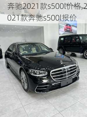 奔驰2021款s500l价格,2021款奔驰s500l报价