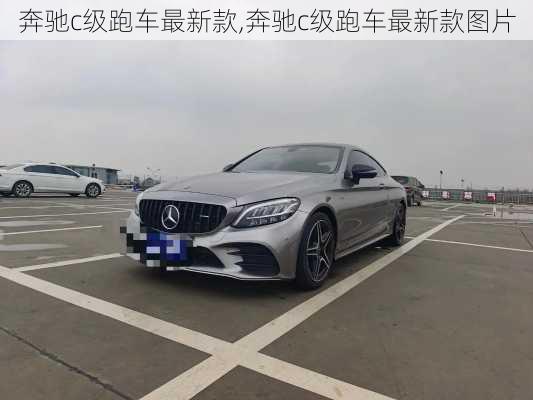 奔驰c级跑车最新款,奔驰c级跑车最新款图片