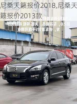 尼桑天籁报价2018,尼桑天籁报价2013款