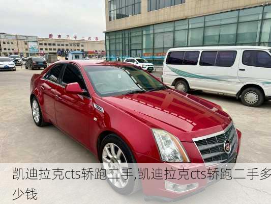 凯迪拉克cts轿跑二手,凯迪拉克cts轿跑二手多少钱