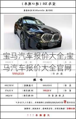宝马汽车报价大全,宝马汽车报价大全官网