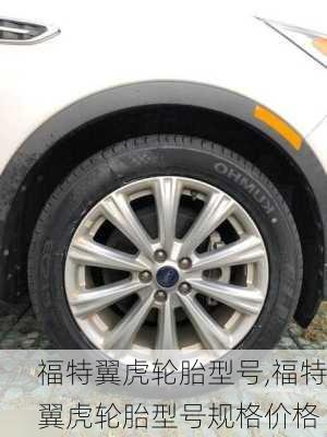 福特翼虎轮胎型号,福特翼虎轮胎型号规格价格