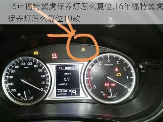 16年福特翼虎保养灯怎么复位,16年福特翼虎保养灯怎么复位19款