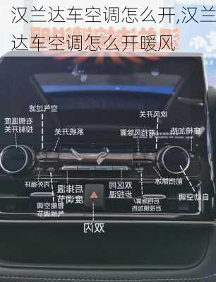 汉兰达车空调怎么开,汉兰达车空调怎么开暖风