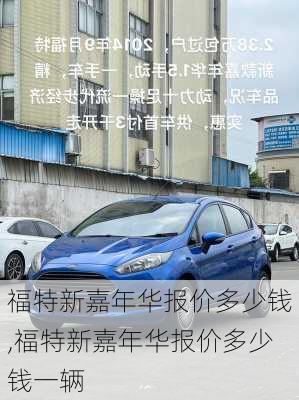 福特新嘉年华报价多少钱,福特新嘉年华报价多少钱一辆