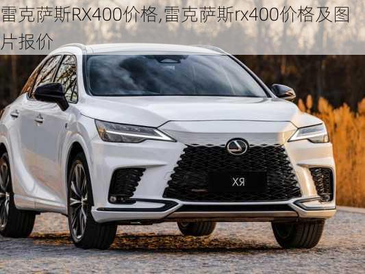 雷克萨斯RX400价格,雷克萨斯rx400价格及图片报价