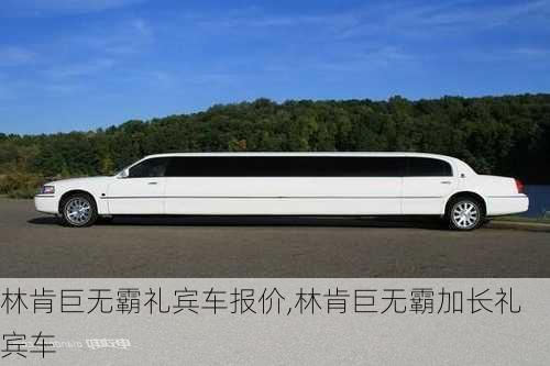 林肯巨无霸礼宾车报价,林肯巨无霸加长礼宾车