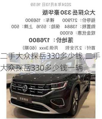 二手大众探岳330多少钱,二手大众探岳330多少钱一辆