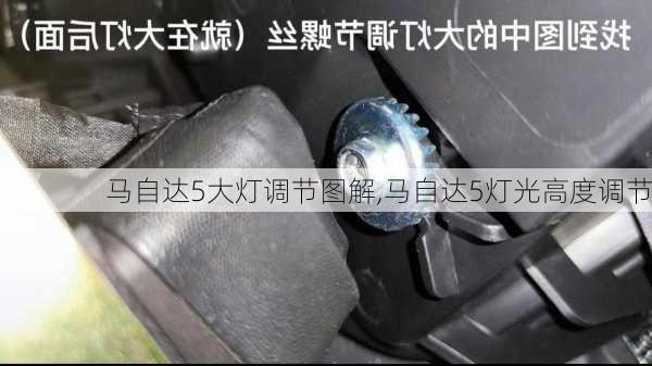 马自达5大灯调节图解,马自达5灯光高度调节