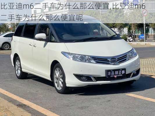 比亚迪m6二手车为什么那么便宜,比亚迪m6二手车为什么那么便宜呢
