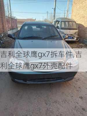 吉利全球鹰gx7拆车件,吉利全球鹰gx7外壳配件