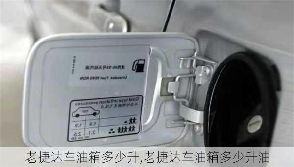 老捷达车油箱多少升,老捷达车油箱多少升油