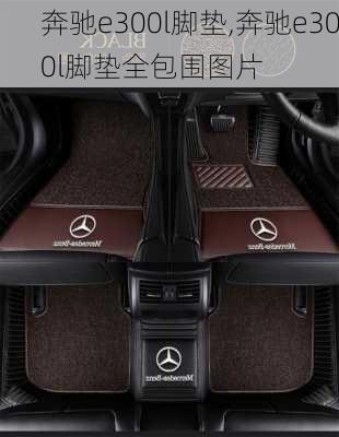 奔驰e300l脚垫,奔驰e300l脚垫全包围图片