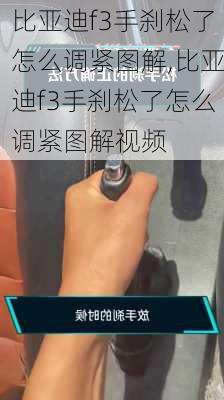 比亚迪f3手刹松了怎么调紧图解,比亚迪f3手刹松了怎么调紧图解视频