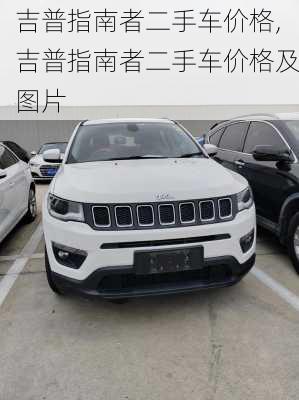 吉普指南者二手车价格,吉普指南者二手车价格及图片