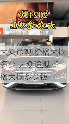 大众途观l价格大概多少,大众途观l价格大概多少钱