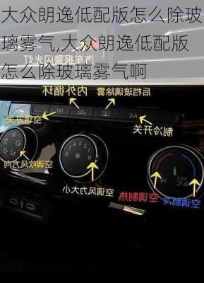 大众朗逸低配版怎么除玻璃雾气,大众朗逸低配版怎么除玻璃雾气啊