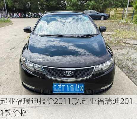 起亚福瑞迪报价2011款,起亚福瑞迪2011款价格