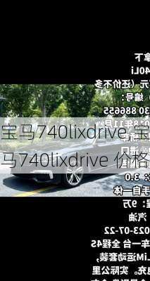 宝马740lixdrive,宝马740lixdrive 价格