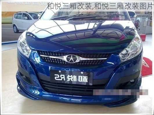 和悦三厢改装,和悦三厢改装图片