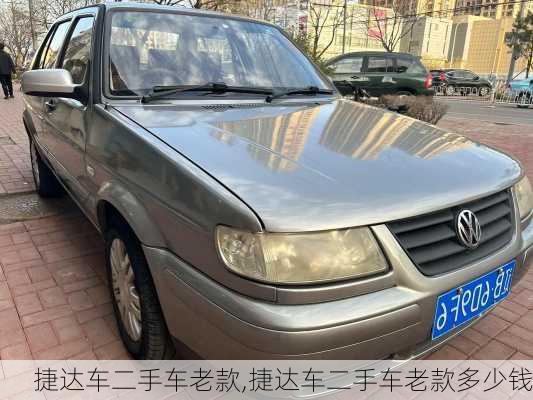 捷达车二手车老款,捷达车二手车老款多少钱