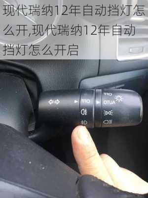 现代瑞纳12年自动挡灯怎么开,现代瑞纳12年自动挡灯怎么开启