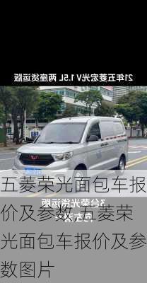 五菱荣光面包车报价及参数,五菱荣光面包车报价及参数图片