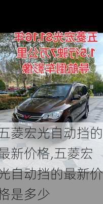 五菱宏光自动挡的最新价格,五菱宏光自动挡的最新价格是多少