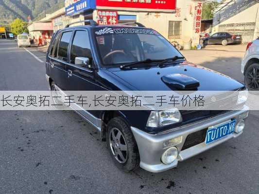 长安奥拓二手车,长安奥拓二手车价格