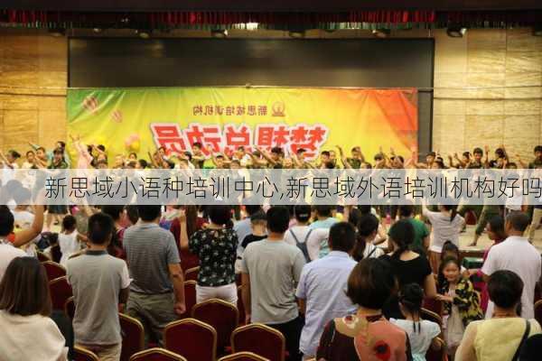 新思域小语种培训中心,新思域外语培训机构好吗