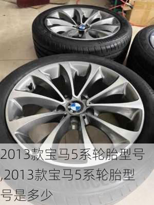 2013款宝马5系轮胎型号,2013款宝马5系轮胎型号是多少