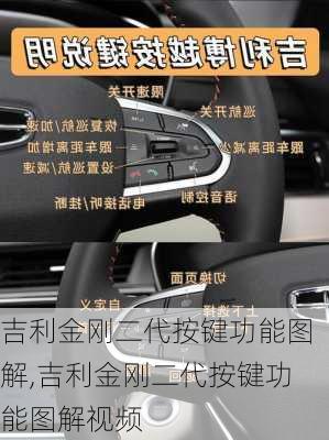 吉利金刚二代按键功能图解,吉利金刚二代按键功能图解视频