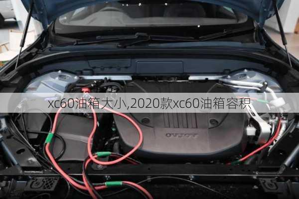 xc60油箱大小,2020款xc60油箱容积