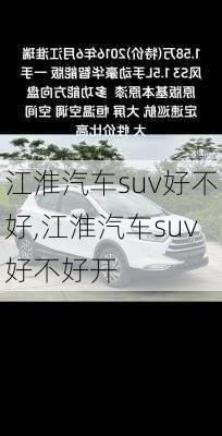 江淮汽车suv好不好,江淮汽车suv好不好开