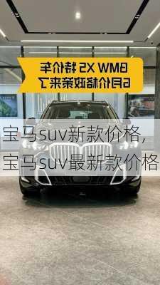 宝马suv新款价格,宝马suv最新款价格