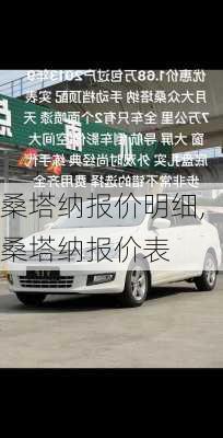 桑塔纳报价明细,桑塔纳报价表