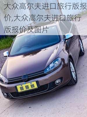 大众高尔夫进口旅行版报价,大众高尔夫进口旅行版报价及图片