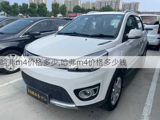 哈弗m4价格多少,哈弗m4价格多少钱