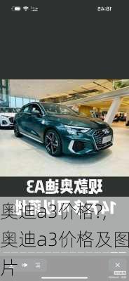 奥迪a3价格?,奥迪a3价格及图片