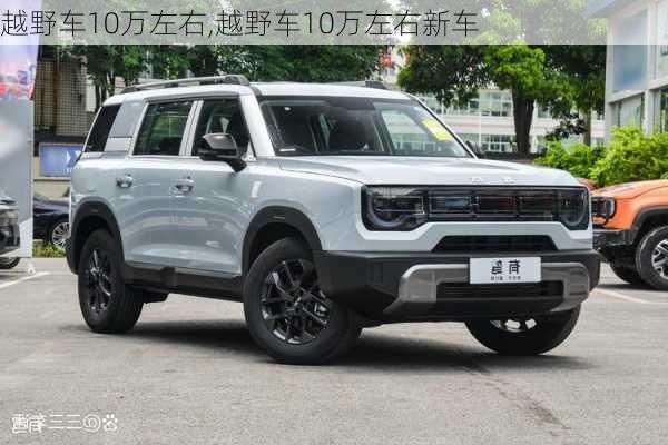 越野车10万左右,越野车10万左右新车