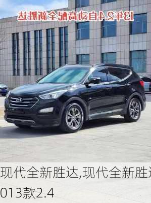 现代全新胜达,现代全新胜达2013款2.4