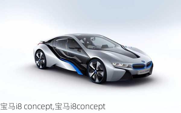 宝马i8 concept,宝马i8concept